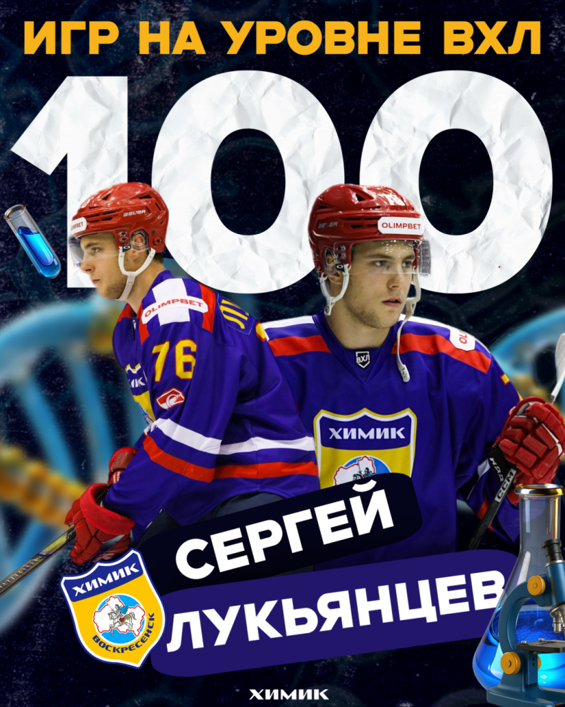 Игровой юбилей Сергея Лукьянцева