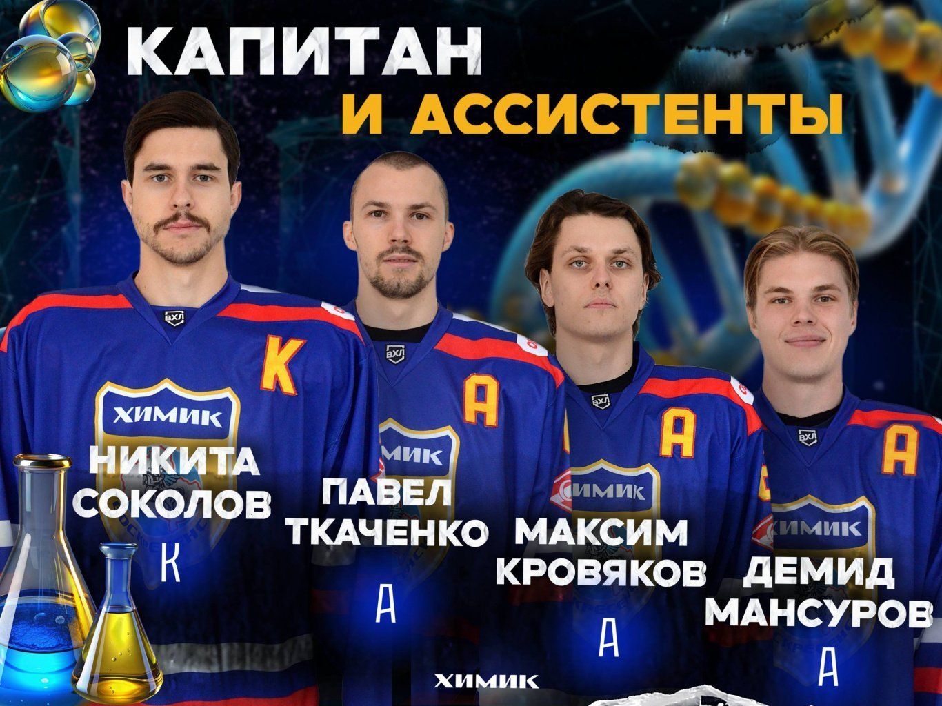 Команда выбрала капитана и ассистентов