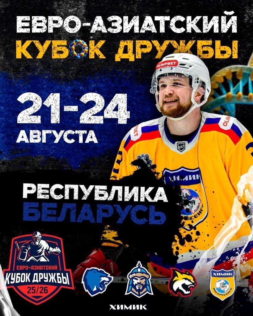 Воскресенский «Химик» примет участие в квалификационном раунде  Евро-Азиатского Кубка Дружбы