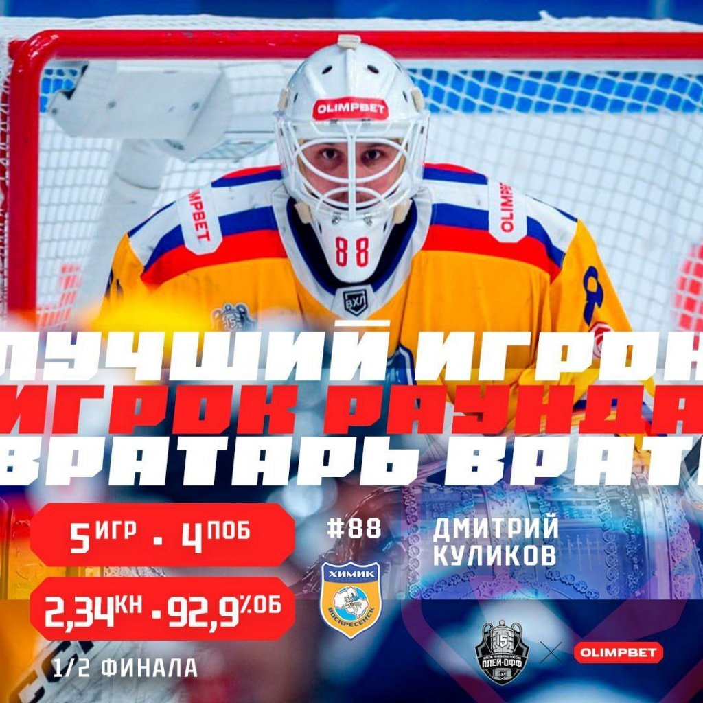 Дмитрий Куликов - лучший вратарь полуфинала