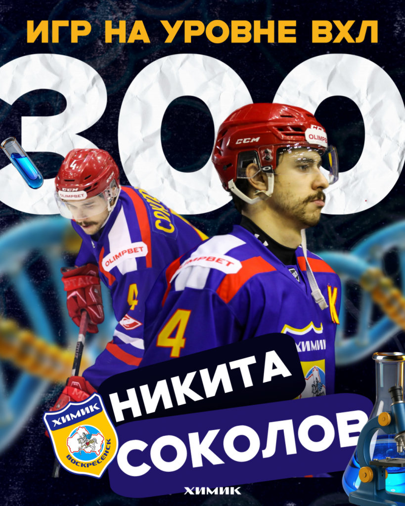 Игровой юбилей Никиты Соколова