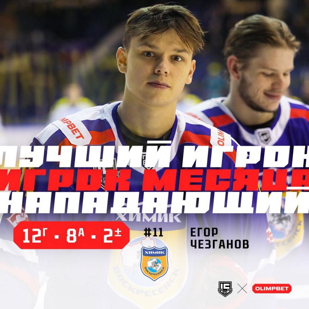 Егор Чезганов – лучший нападающий февраля!