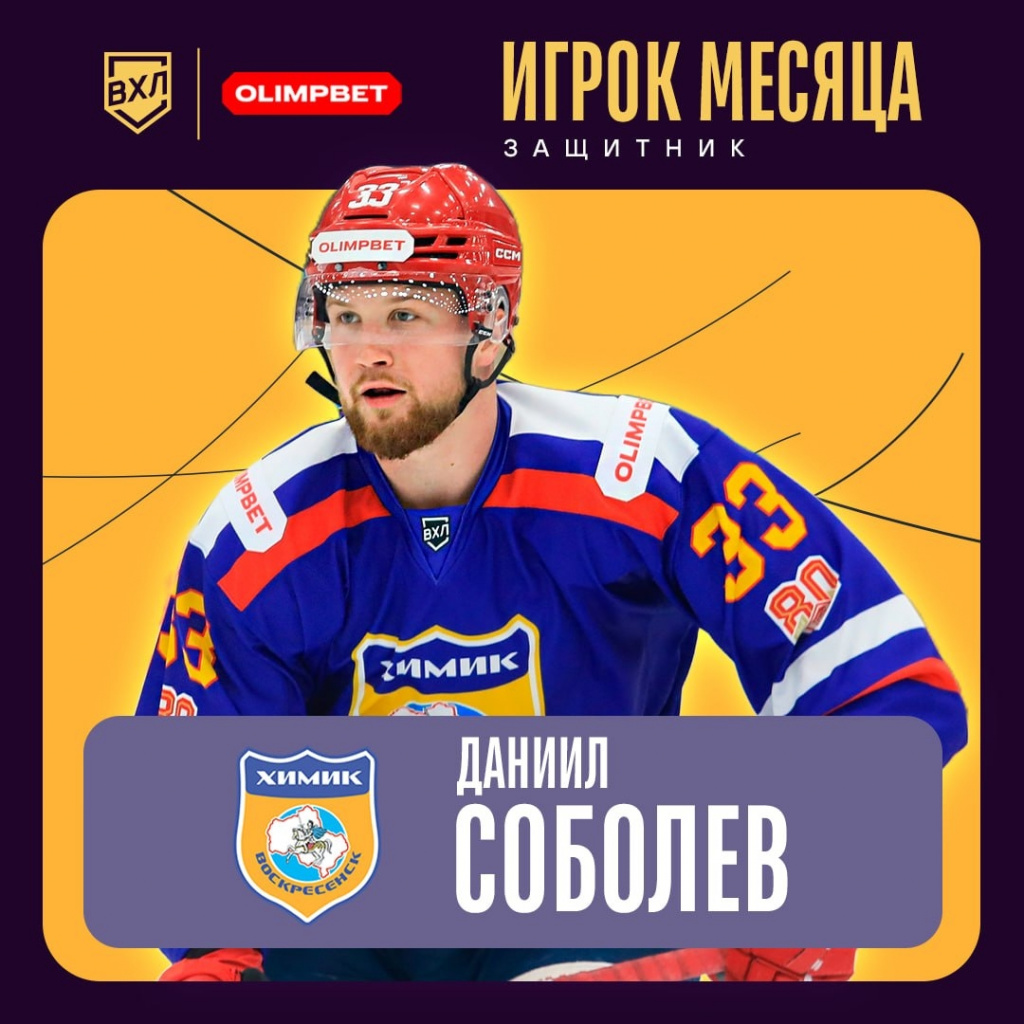 Даниил Соболев - лучший защитник сентября!