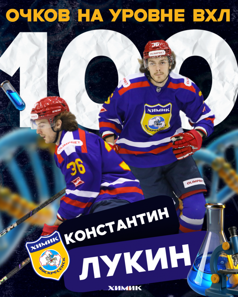 Игровой юбилей Константина Лукина