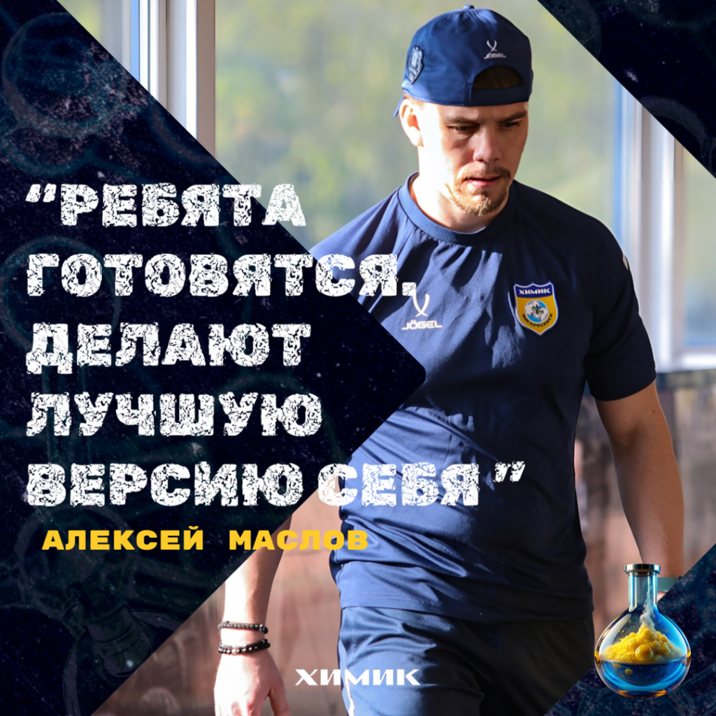 Алексей Маслов: «Ребята готовятся. Делают лучшую версию себя»