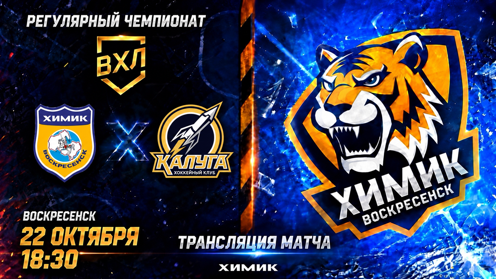 Трансляция матча  Химик - ХК Калуга