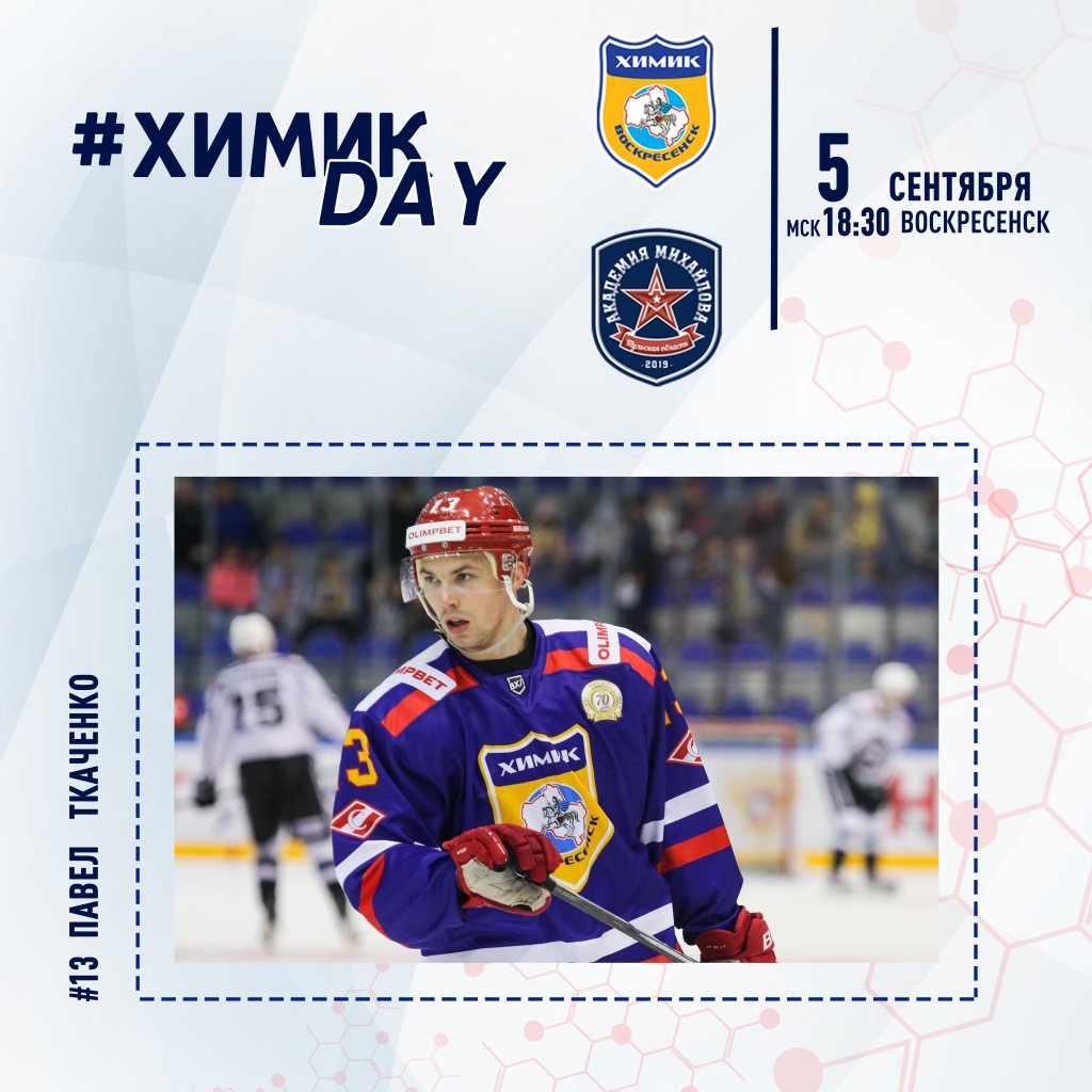 Химик воскресенск расписание игр 2025 2025. Химик вхл.