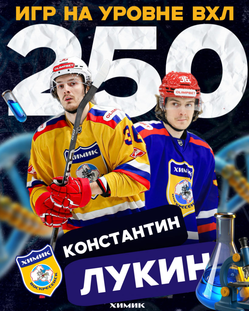 Игровой юбилей Константина Лукина
