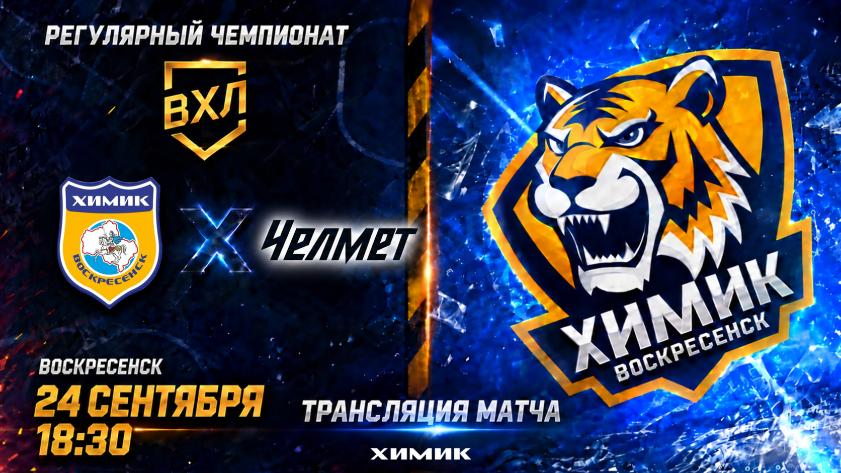 Трансляция матча Химик - Челмет