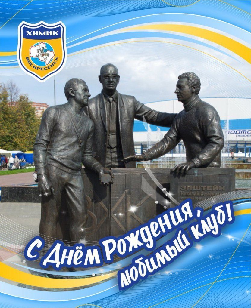С днём рождения, «Химик»!