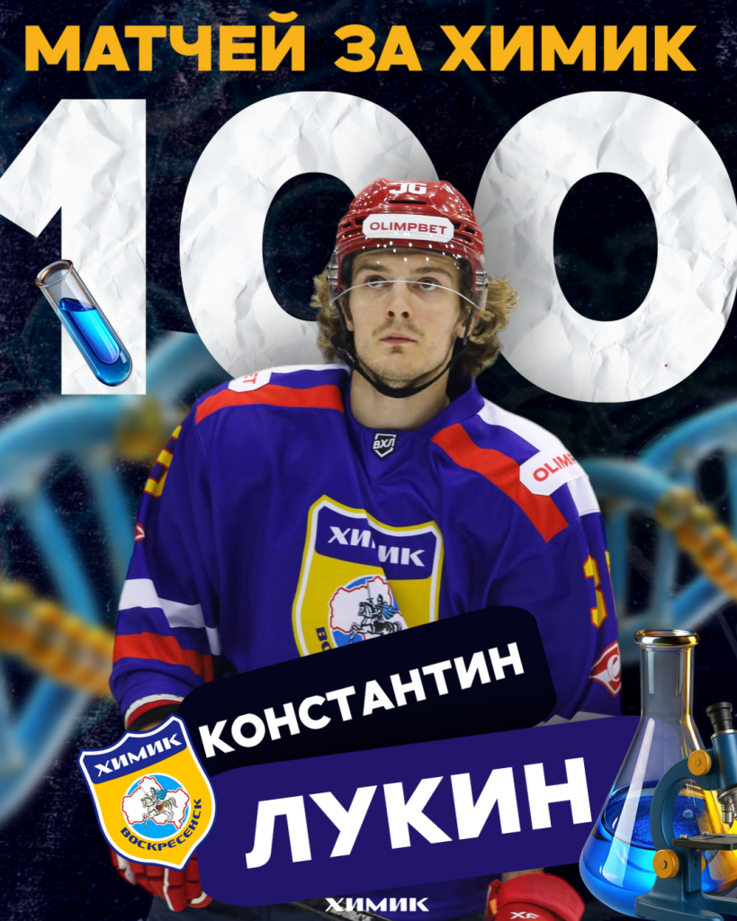 100 матчей Константина Лукина