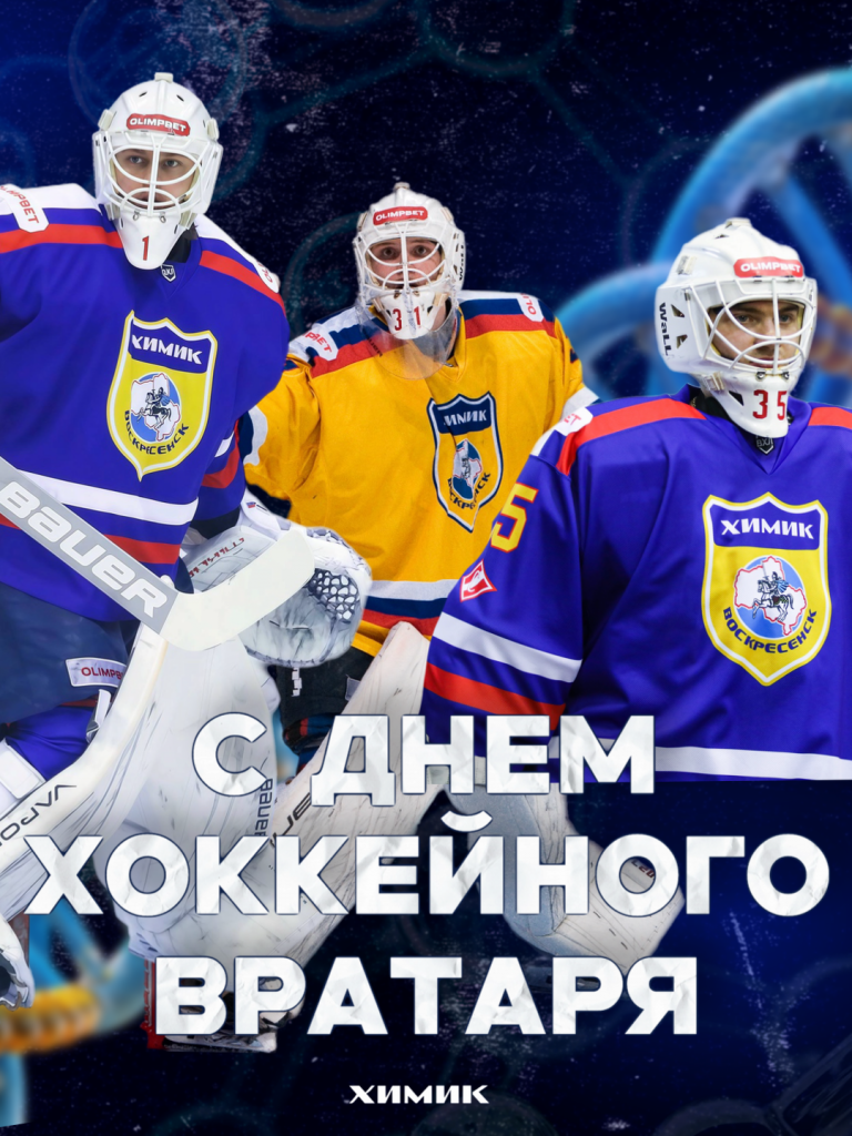 День хоккейного вратаря