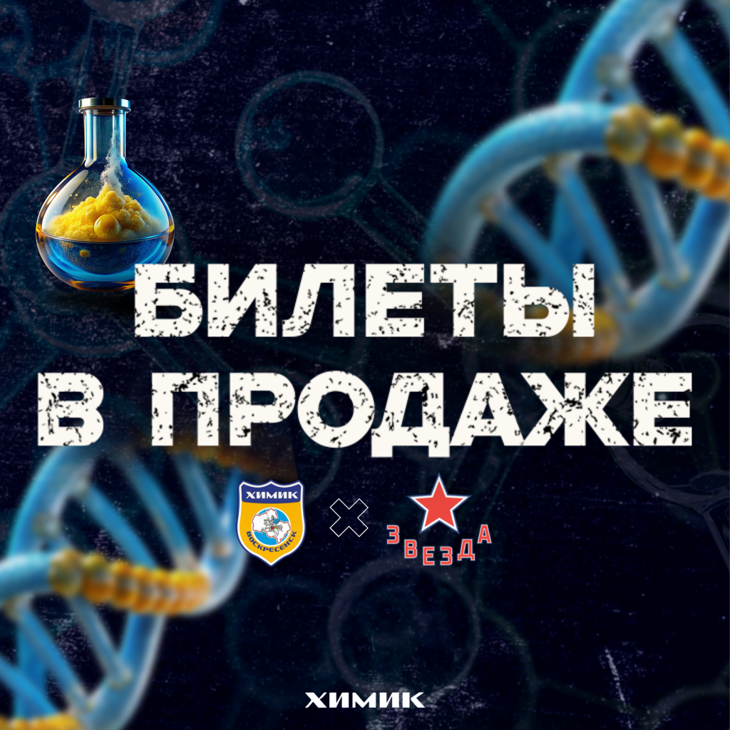 Онлайн продажи билетов на товарищеский матч «Химика» уже открыты