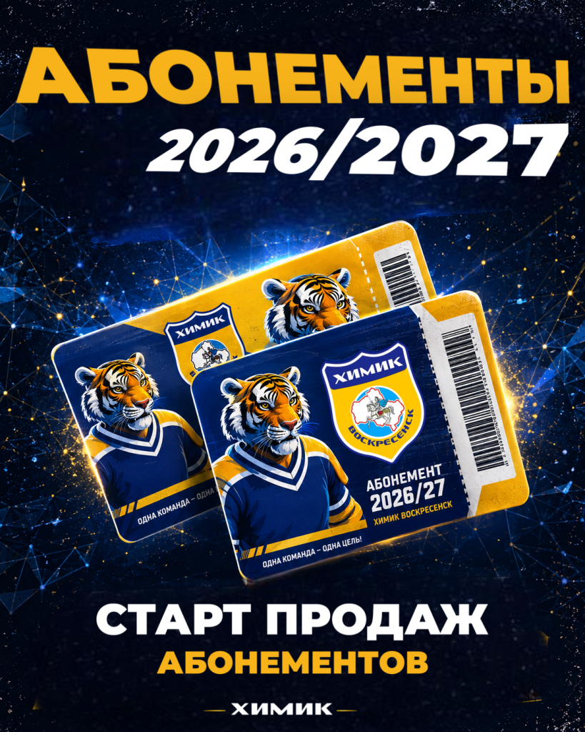 Открыта продажа абонементов