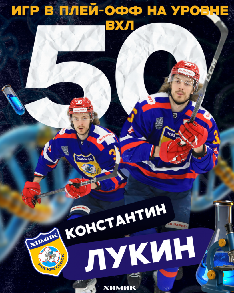 Игровой юбилей Константина Лукина