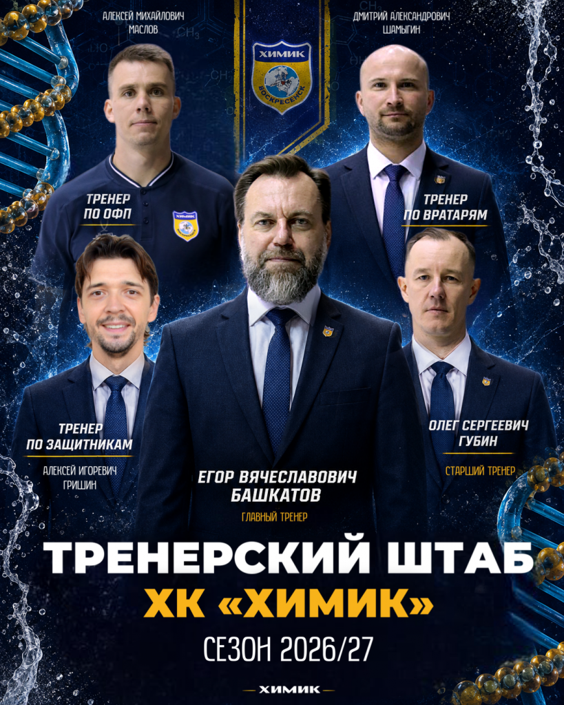 Тренерский штаб «Химика»