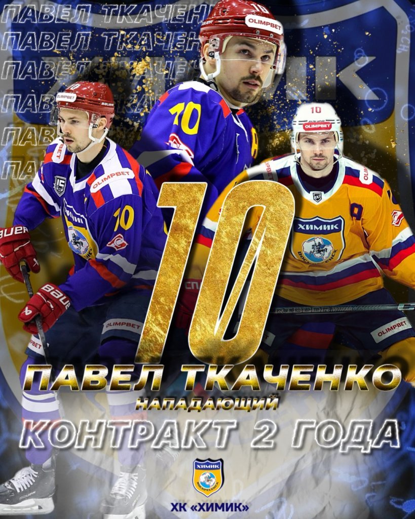Контракт Павла Ткаченко